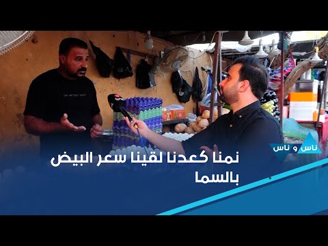 شاهد بالفيديو.. في كربلاء  بين ليلة وضحاها صعود مفاجئ لسعر كرتونة البيض في الأسواق المحلية  وصل السعر على كل كرتونة