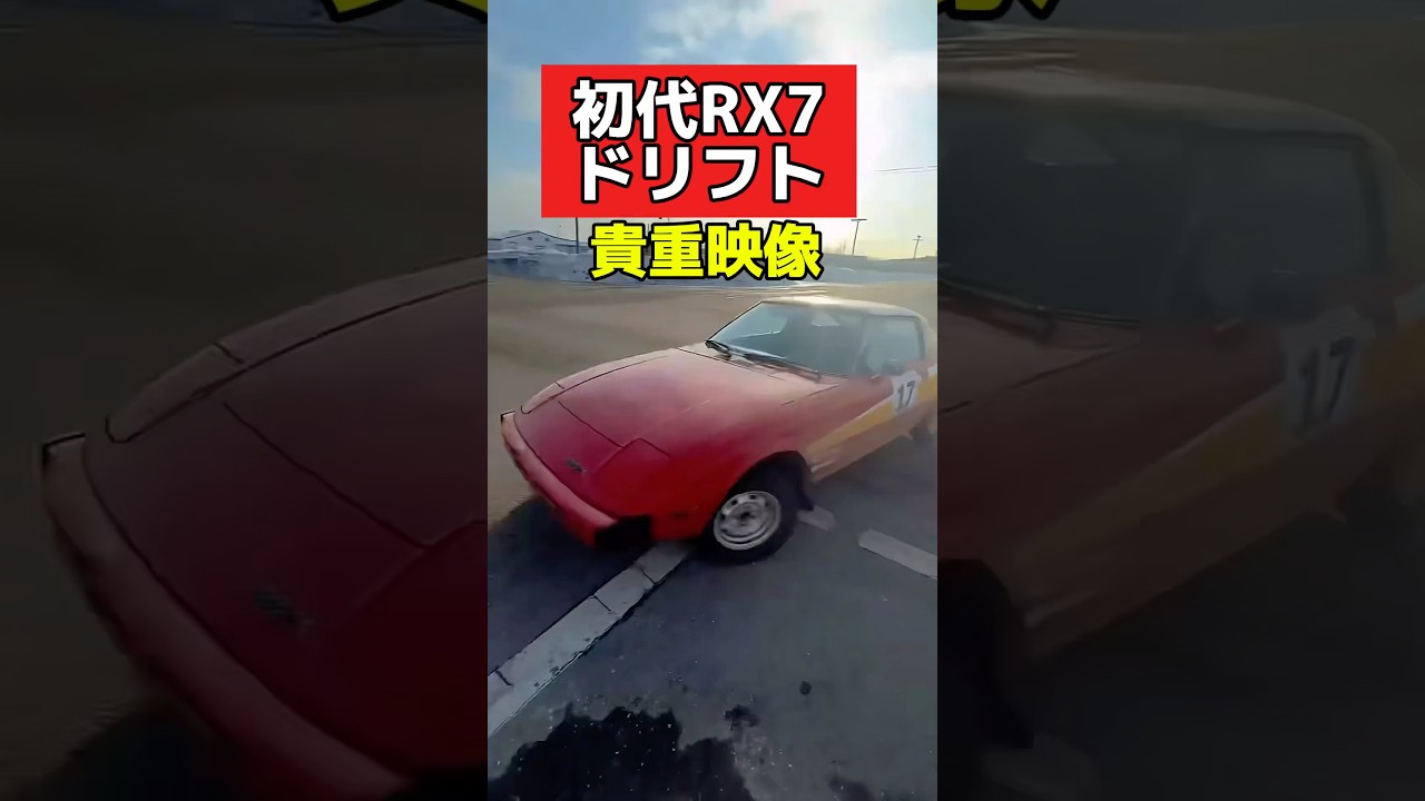 貴重映像‼️初代RX7 ドリフト‼️ #旧車 #ドリフト #ドリ車 #drift #rx7 #シルビア #ae86 #180sx  映画切り抜き