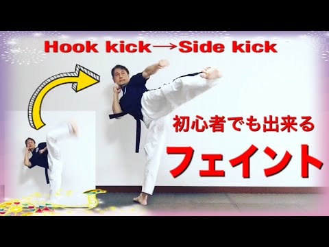 【組手練習】初心者でも出来るフェイント／Hook kick →side kick／Taekwondo