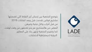 رؤية الجمعية للنظام الانتخابي الأفضل