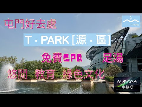 【香港半天遊#2】T PARK 源區 屯門好去處 香港好去處 t park 4K 廣東話 ~《AURORA 事務所》~