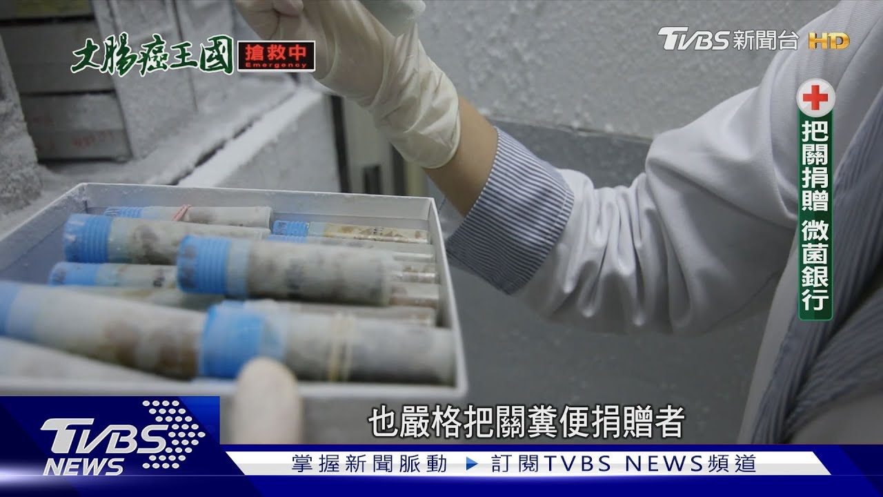 捐「糞」救人!微菌叢植入可望治帕金森氏症、自閉症