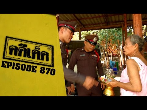 คดีเด็ด ออกอากาศ 9 พฤษภาคม 2558