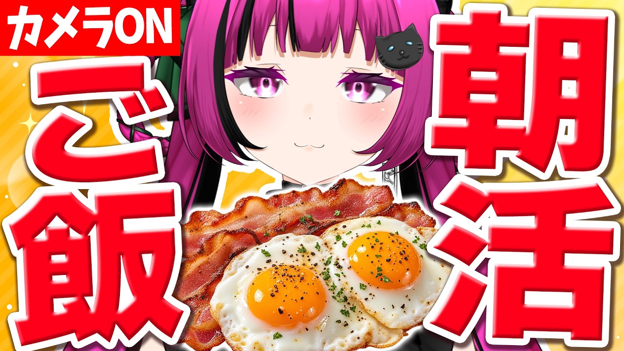 【#朝活 #雑談】手元カメラあり！夜配信メインの女が朝ご飯作って食べる🌞【華酒みい/個人Vtuber】