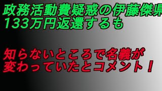 政務活動費疑惑の伊藤傑県議133万円返還するも（知らないところで名義が変わっていたとコメント‼️ #増山誠#岸口実#白井たかひろ#斎藤元彦#兵庫県問題#百条委員会#躍動の会#立花孝志#NHK党