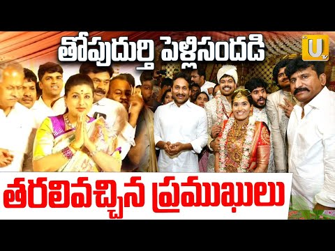 YCP Party Leaders Attend Thopudurthi Prakash Reddy Brother Daughter Marriage | Ys Jagan | ITS UTV