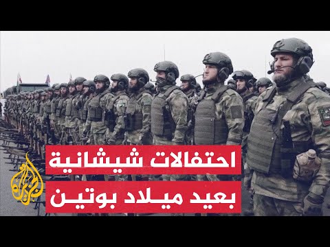 شاهد القوات الشيشانية تحتفل بعيد ميلاد الرئيس الروسي بوتين