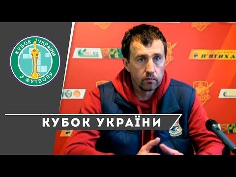 Фінал Кубку України: прес-конференція Сергія Лавриненка