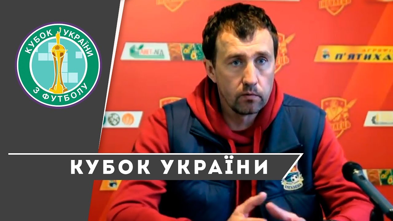 Фінал Кубку України: прес-конференція Сергія Лавриненка