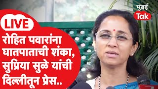 Supriya Sule LIVE: अजितदादांचा घातपात की अपघात? सुळेंची दिल्लीतून प्रेस | Rohit Pawar | NCP