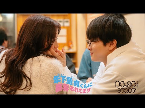 【OP主題歌版予告解禁】主演: 森香澄×柏木悠   / ドラマ特区『年下童貞くんに翻弄されてます』4/24 START