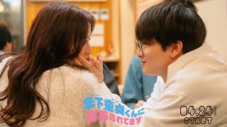 【OP主題歌版予告解禁】主演: 森香澄×柏木悠 / ドラマ特区『年下童貞くんに翻弄されてます』4/24 START