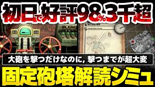 【IRON NEST】初日で圧倒的98％３千超え：大砲を撃つだけなのに撃つまでが超大変：解読と試行錯誤可能な人だけが敵を撃破できる固定砲塔シミュレーター【Heavy Turret Simulator】