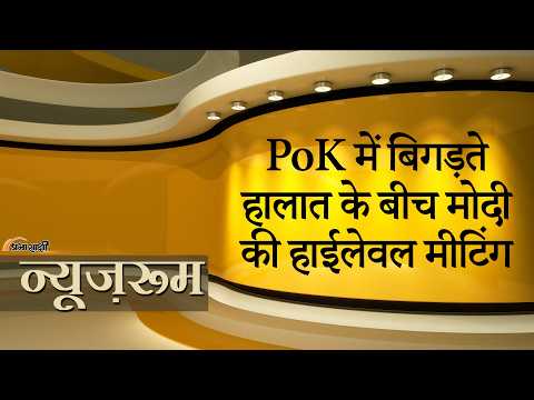 Prabhasakshi NewsRoom: PoK में बिगड़ते हालात के बीच CCS बैठक, Modi Shah Doval Jaishankar रहे मौजूद Prabhasakshi NewsRoom: PoK में बिगड़ते हालात के बीच CCS बैठक, Modi Shah Doval Jaishankar रहे मौजूद