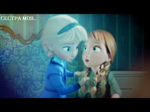 ❄Frozen:Анна и Эльза | Сестра моя..
