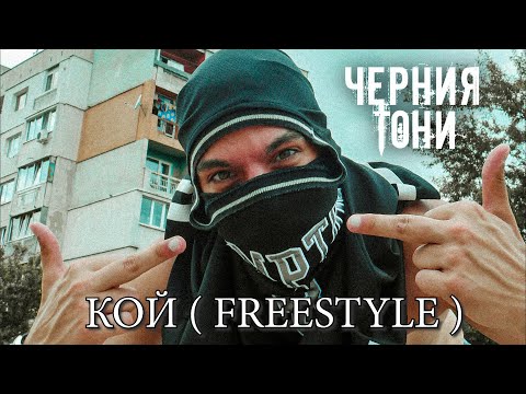 Черния Тони - Кой ( freestyle )
