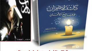 صورة دعاء كاشف الأحزان بصوت نسيم