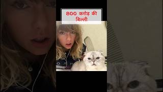 Taylor Swift Cat Price Rs 800 Crore