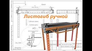 Простой ручной листогиб на базе сварочно монтажного стола. Своими руками. Чертежи и 3D-модель