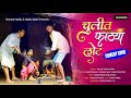 चुलीत फाट्या लोट CULIT FATYA LOAT HEMANT MADHA VISHANU KHURADE RAJA BABU