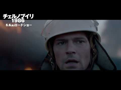 『チェルノブイリ1986』衝撃の本編映像