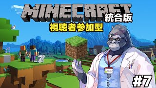 【雑談】ゴリラと行く、視聴者参加型マインクラフト #7【Minecraft統合版】