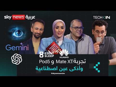 فيديو | بعد 6 أشهر.. تقييم هواوي Mate XT و Eight Sleep Pod5 | #تك_إن