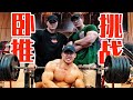 三人极限卧推580kg,决战鹿家门!(ft.鹿晨辉,921)