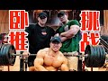 三人极限卧推580kg，决战鹿家门！（ft.鹿晨辉，921）