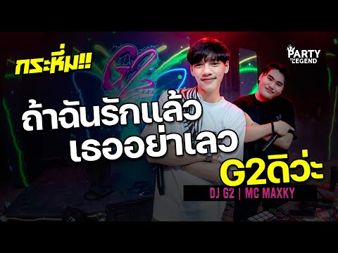 #กำลังฮิตในTikTok #ถ้าฉันรักแล้วเธออย่าเลว #G2ดิว่ะ #ท้ายอาภัพรัก  | ลานมันส์ | [OFFICIAL VIDEO]