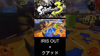 IRIS OUT×クアッドホッパー　#スプラトゥーン3 #ちょこぺろ #スプラ3 #スプラキル集 #ゲーム #スクイックリンキル集