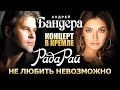Рада Рай и Андрей Бандера - Не любить невозможно/ Концерт в Кремле / 2009 