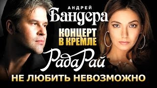 Рада Рай и Андрей Бандера - Не любить невозможно/ Концерт в Кремле /