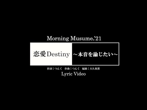 Video thumbnail for 恋愛Destiny ~本音を論じたい~