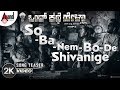 Ondh Kathe Hella So Ba Nem Bo De Shivanige 2K Song Teaser 2019 Girish G Peta S Cine Cafe