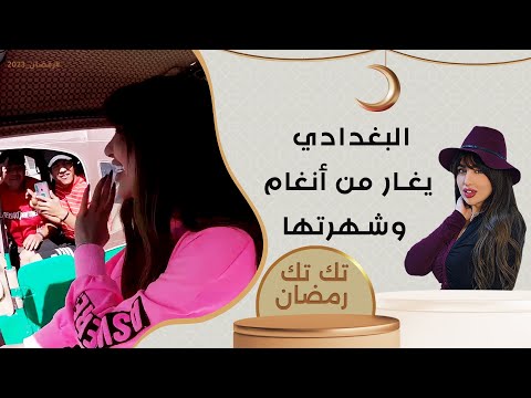 شاهد بالفيديو.. البغدادي يغار من أنغام وشهرتها!!