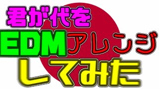 【国歌】君が代をEDMアレンジしてみた