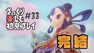 【サクナヒメ】ざっくり楽しむ初見プレイ#33・完。