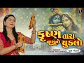 KRISHNA TARA NAAM NO Kiran Prajapati DHUN MANDALI