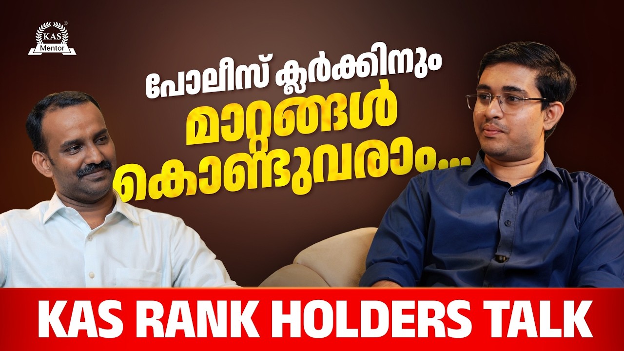 Police ക്ലർക്കിൽ നിന്ന് ഓഫീസറിലേക്ക്… | KAS Rank Holders Talk | Georgekutty | KAS Me
