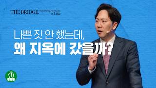 나쁜 짓 안 했는데, 왜 지옥에 갔을까? | 누가복음 16:19-31 · 김다위 목사