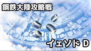 【ブルアカ】鋼鉄大陸攻略戦「市街地戦・イェソド」D 2凸 (弾力装甲/爆発)