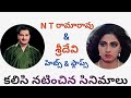 Ntr Sridevi Movies Ntr Sridevi Combination Movies Sridevi Movies Sr Ntr Movies