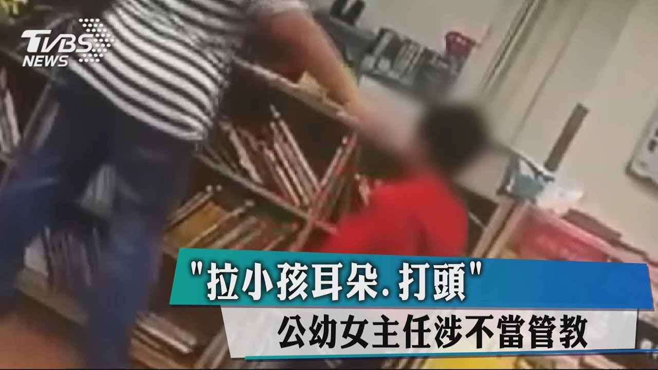 「拉小孩耳朵、打頭」 公幼女主任涉不當管教