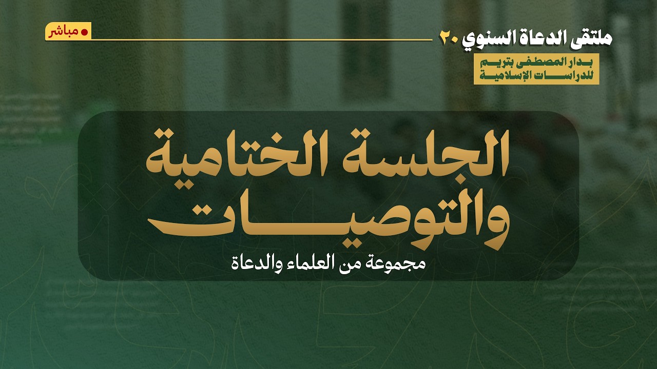 مباشر: الجلسة الختامية والتوصيات | في #ملتقى_الدعاة (20) - عصر الخميس 3 محرم 1448هـ