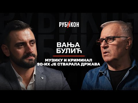 Vanja Bulić —Muziku i kriminal 90-ih je stvarala drzava / Rubikon podcast  29