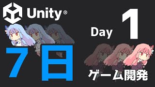 【Unity】7日でゲーム開発 - Day 1 -