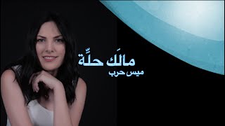 كلمات اغنية مالك حله ميس حرب