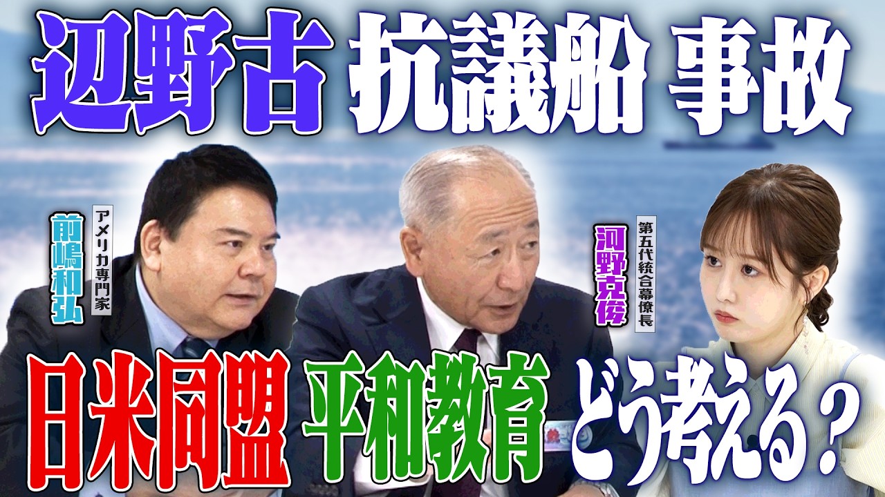 辺野古抗議船事故・・・日米同盟・平和教育の在り方は？　【正義のミカタチャンネル】第五代統合幕僚長・河野克俊先生　アメリカ専門家・前嶋和弘先生　２０２６年３月２１日収録