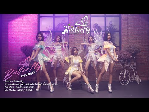 บัตเตอร์ฟลายรายงานตัว - Butterfly